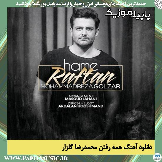 دانلود آهنگ همه رفتن از محمدرضا گلزار
